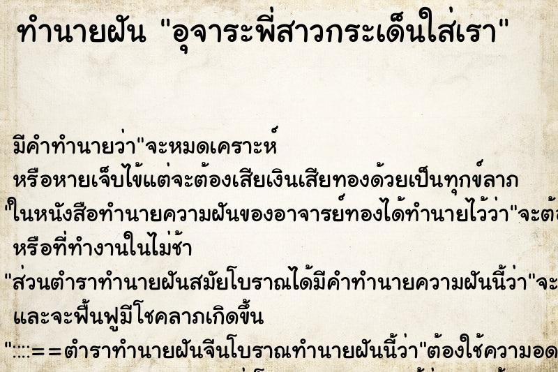 ทำนายฝันทำนายฝันอุจาระพี่สาวกระเด็นใส่เรา