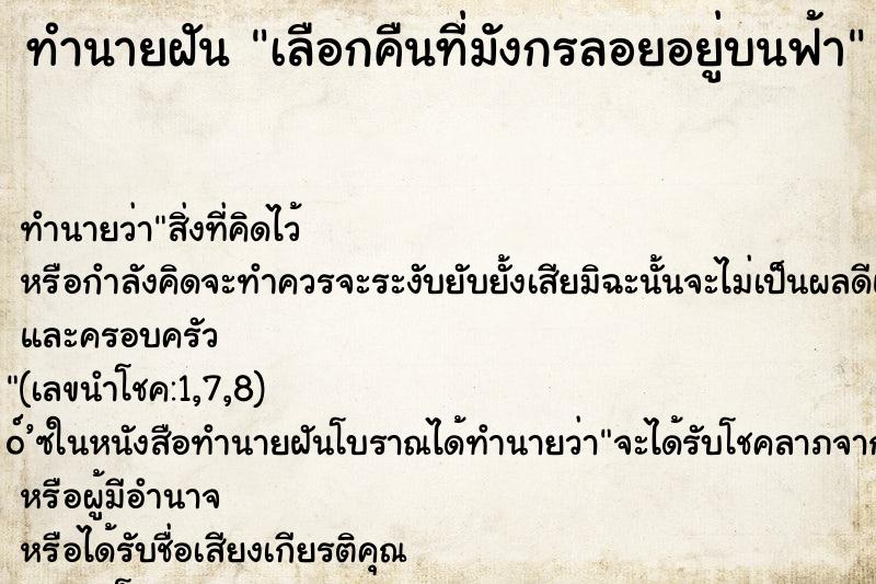 ทำนายฝัน เลือกคืนที่มังกรลอยอยู่บนฟ้า ทำนายฝัน เลือกคืนที่มังกรลอยอยู่บนฟ้า