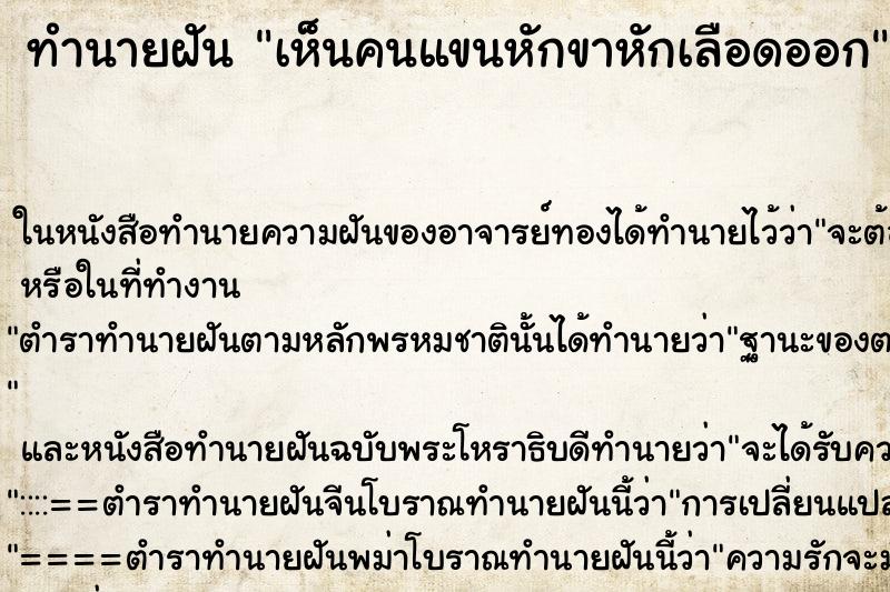 ทำนายฝันเห็นคนแขนหักขาหักเลือดออก ทำนายฝันทำนายฝันเห็นคนแขนหักขาหักเลือดออก