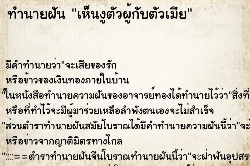 ทำนายฝันทำนายฝันเห็นงูตัวผู้กับตัวเมีย