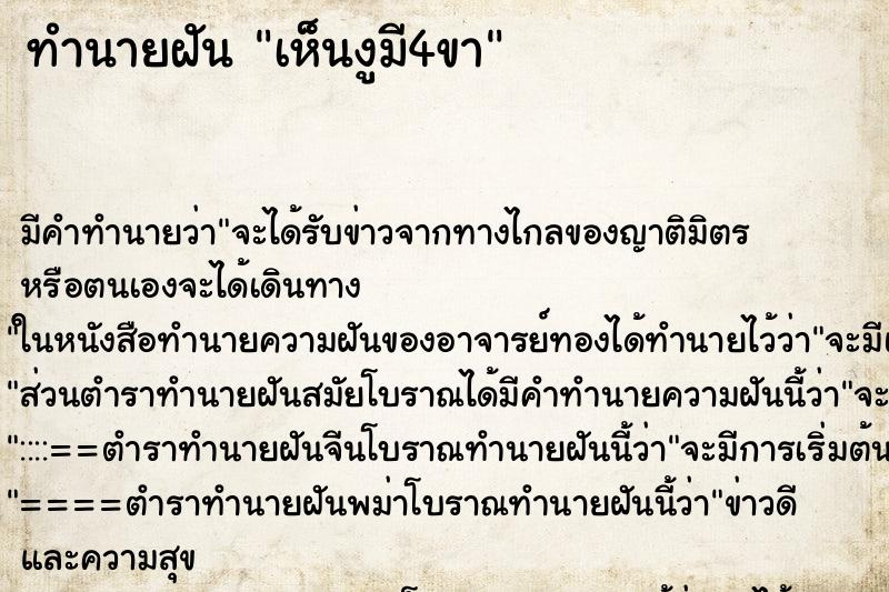ทำนายฝัน เห็นงูมี4ขา ทำนายฝัน เห็นงูมี4ขา
