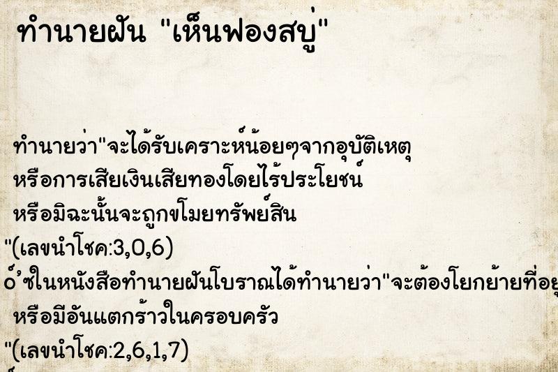 ทำนายฝัน เห็นฟองสบู่ ทำนายฝัน เห็นฟองสบู่