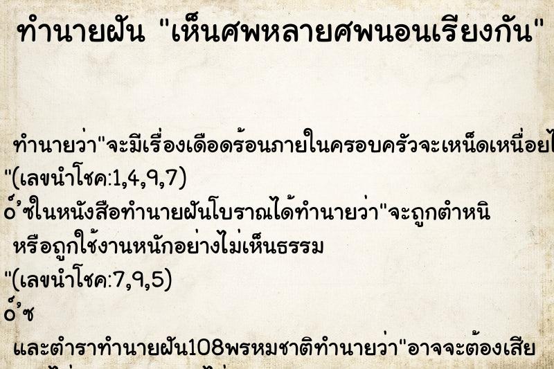 ทำนายฝันเห็นศพหลายศพนอนเรียงกัน ทำนายฝันทำนายฝันเห็นศพหลายศพนอนเรียงกัน