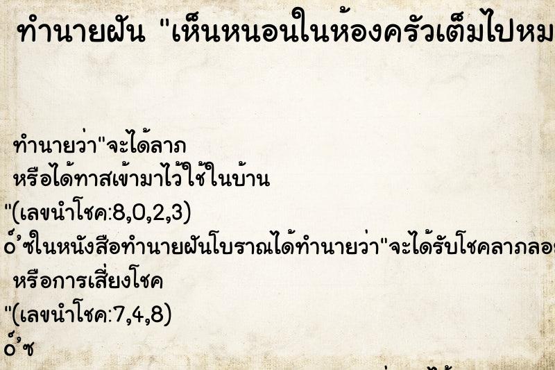 ทำนายฝัน เห็นหนอนในห้องครัวเต็มไปหมด