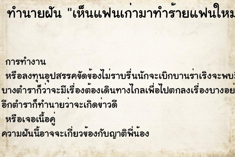 ทำนายฝัน เห็นแฟนเก่ามาทำร้ายแฟนใหม่ ตำราโบราณ แม่นที่สุดในโลก