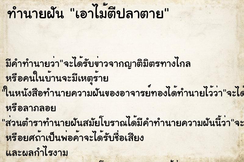 ทำนายฝัน เอาไม้ตีปลาตาย ตำราโบราณ แม่นที่สุดในโลก