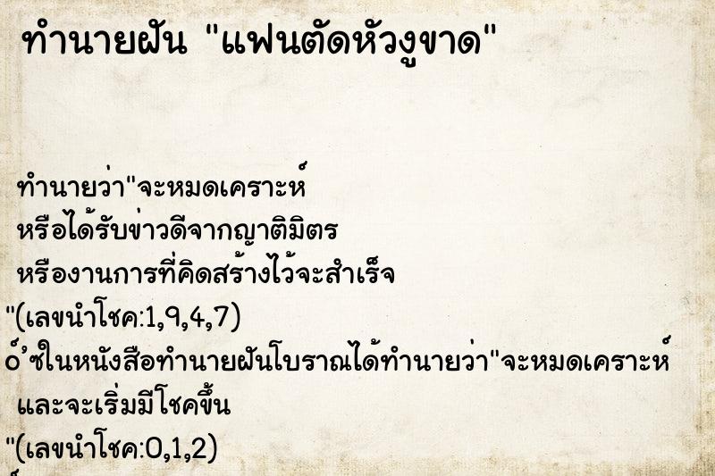 ทำนายฝันทำนายฝันแฟนตัดหัวงูขาด