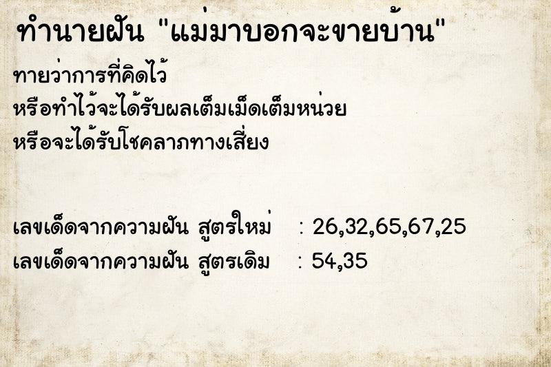 ทำนายฝัน แม่มาบอกจะขายบ้าน ทำนายฝัน แม่มาบอกจะขายบ้าน