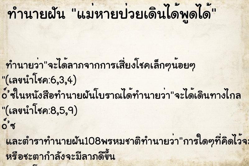 ทำนายฝัน แม่หายป่วยเดินได้พูดได้