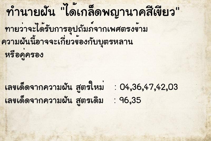 ทำนายฝัน ได้เกล็ดพญานาคสีเขียว