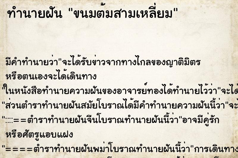 ทำนายฝัน ขนมต้มสามเหลี่ยม ทำนายฝัน ขนมต้มสามเหลี่ยม
