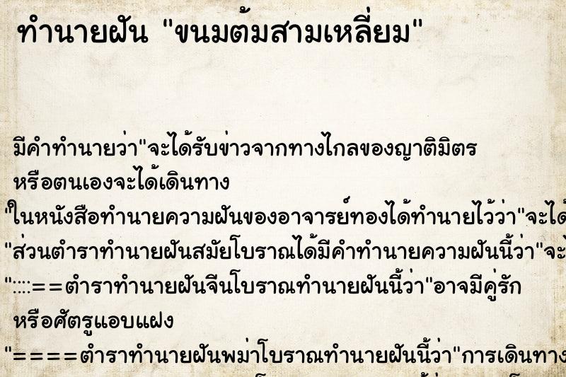 ทำนายฝัน ขนมต้มสามเหลี่ยม ตำราโบราณ แม่นที่สุดในโลก