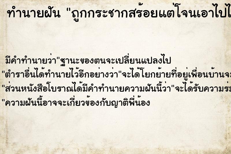 ทำนายฝัน ถูกกระชากสร้อยแต่โจนเอาไปไม่ได้ แม่นๆ ฟรี ด้วยตำราหนังสือทำนายฝันโบราณ ทำนายฝันถูกกระชากสร้อยแต่โจนเอาไปไม่ได้