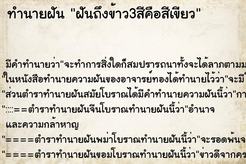 ทำนายฝันฝันถึงข้าว3สีคือสีเขียว ทำนายฝันทำนายฝันฝันถึงข้าว3สีคือสีเขียว