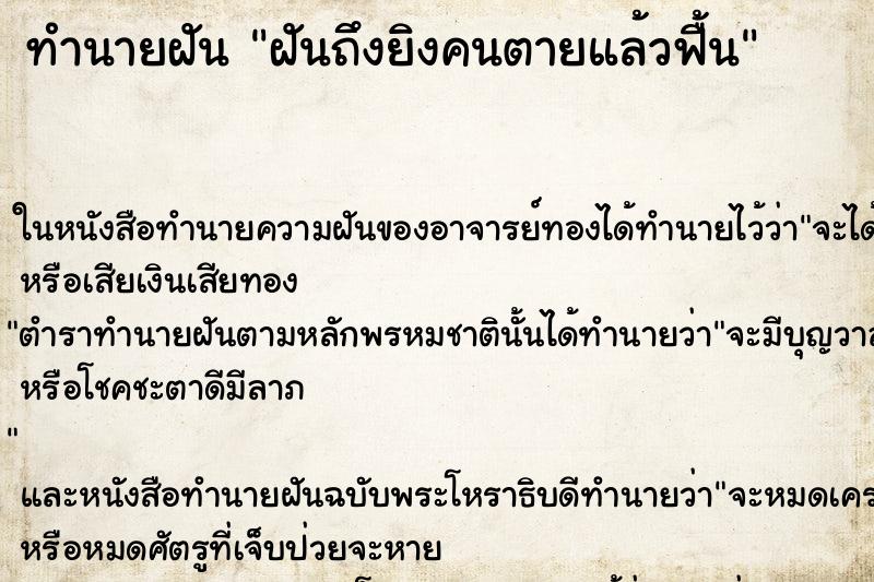 ทำนายฝันฝันถึงยิงคนตายแล้วฟื้น ทำนายฝันทำนายฝันฝันถึงยิงคนตายแล้วฟื้น