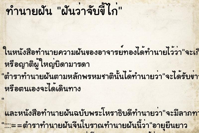 ทำนายฝัน ฝันว่าจับขี้ไก่ ตำราโบราณ แม่นที่สุดในโลก