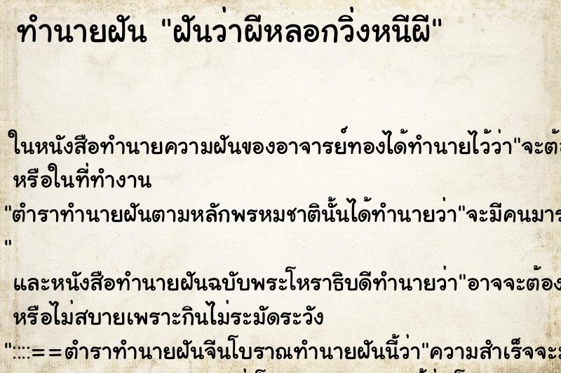 ทำนายฝัน ฝันว่าผีหลอกวิ่งหนีผี ทำนายฝัน ฝันว่าผีหลอกวิ่งหนีผี