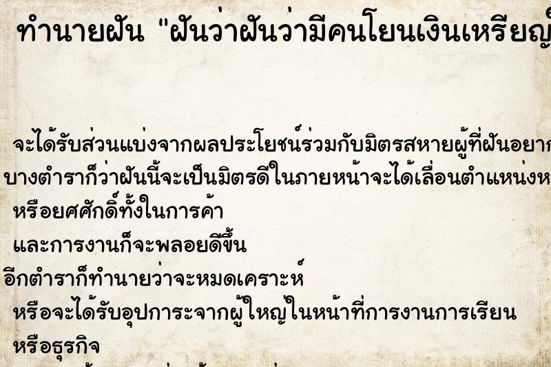 ทำนายฝันทำนายฝันฝันว่าฝันว่ามีคนโยนเงินเหรียญให้