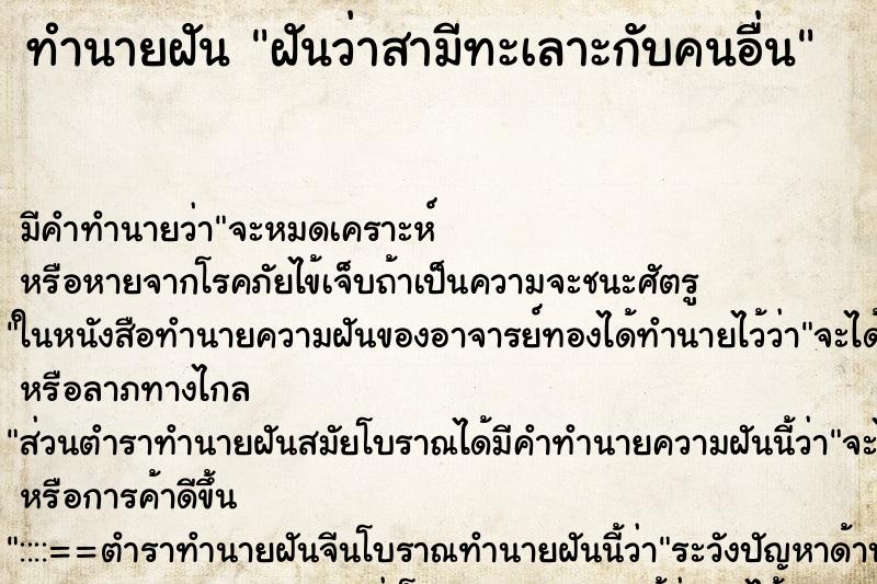 ทำนายฝัน ฝันว่าสามีทะเลาะกับคนอื่น ทำนายฝัน ฝันว่าสามีทะเลาะกับคนอื่น