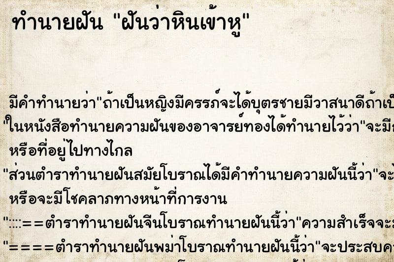 ทำนายฝันทำนายฝันฝันว่าหินเข้าหู