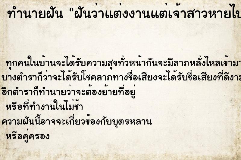 ทำนายฝันฝันว่าแต่งงานแต่เจ้าสาวหายไป ทำนายฝันทำนายฝันฝันว่าแต่งงานแต่เจ้าสาวหายไป