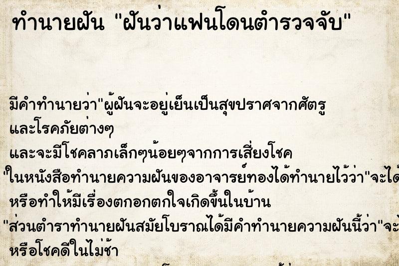 ทำนายฝัน ฝันว่าแฟนโดนตํารวจจับ ทำนายฝัน ฝันว่าแฟนโดนตํารวจจับ
