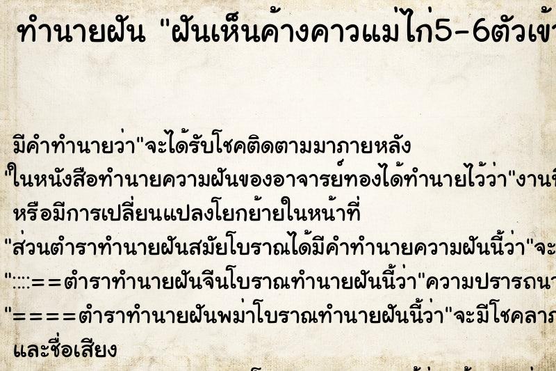 ทำนายฝันทำนายฝันฝันเห็นค้างคาวแม่ไก่5-6ตัวเข้าบ้าน