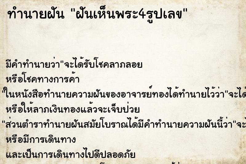 ทำนายฝัน ฝันเห็นพระ4รูปเลข ทำนายฝัน ฝันเห็นพระ4รูปเลข