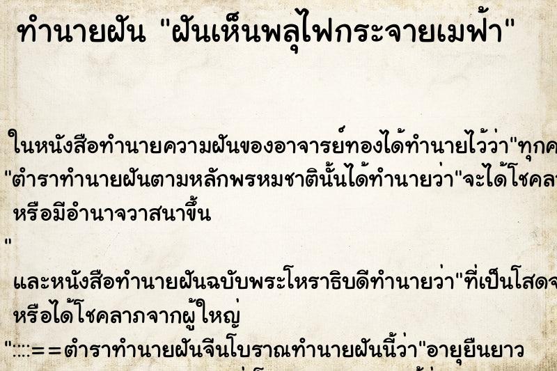 ทำนายฝันฝันเห็นพลุไฟกระจายเมฟ้า ทำนายฝันทำนายฝันฝันเห็นพลุไฟกระจายเมฟ้า