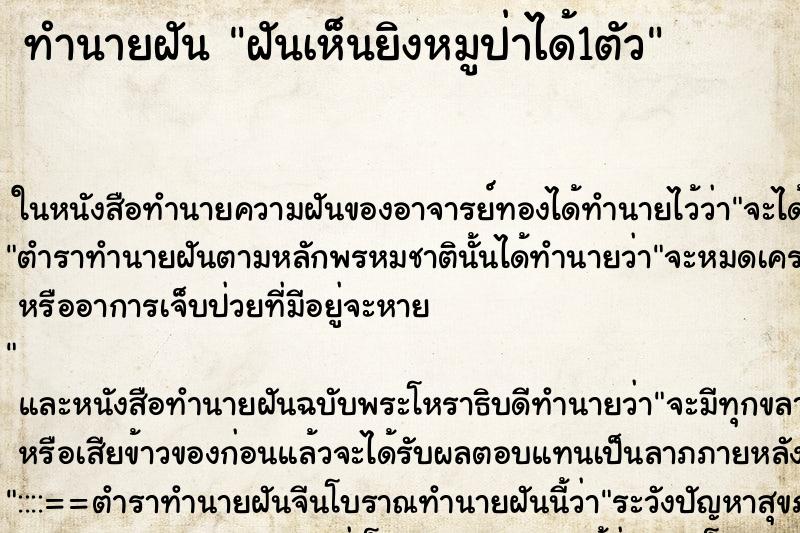 ทำนายฝันฝันเห็นยิงหมูป่าได้1ตัว ทำนายฝันทำนายฝันฝันเห็นยิงหมูป่าได้1ตัว