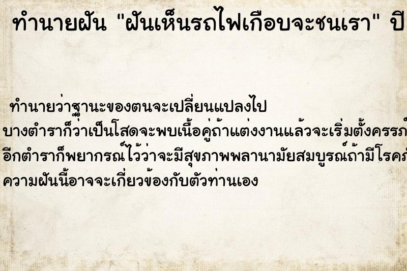 ทำนายฝันฝันเห็นรถไฟเกือบจะชนเรา ทำนายฝันทำนายฝันฝันเห็นรถไฟเกือบจะชนเรา