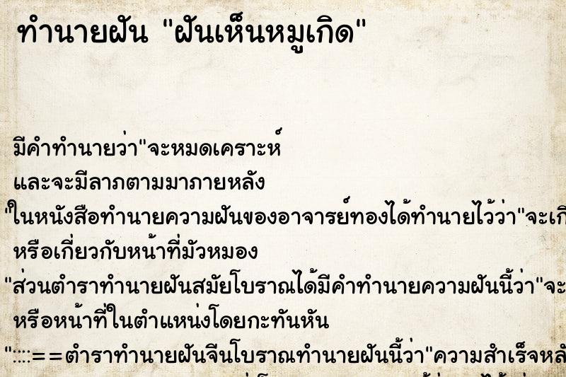 ทำนายฝันฝันเห็นหมูเกิด ทำนายฝันทำนายฝันฝันเห็นหมูเกิด