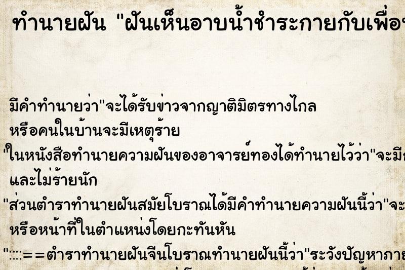 ทำนายฝันทำนายฝันฝันเห็นอาบน้ำชำระกายกับเพื่อน