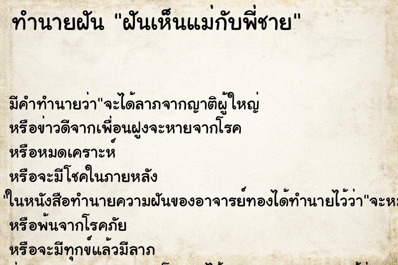 ทำนายฝัน ฝันเห็นแม่กับพี่ชาย ทำนายฝัน ฝันเห็นแม่กับพี่ชาย