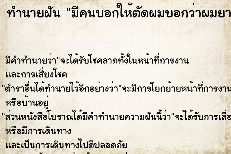 ทำนายฝัน มีคนบอกให้ตัดผมบอกว่าผมยาวแล้ว แม่นๆ ฟรี ด้วยตำราหนังสือทำนายฝันโบราณ ทำนายฝันมีคนบอกให้ตัดผมบอกว่าผมยาวแล้ว