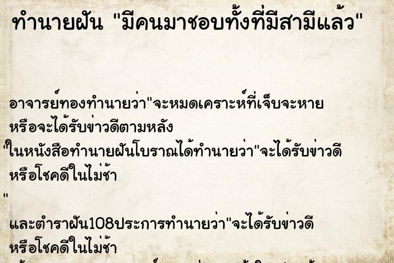 ทำนายฝัน มีคนมาชอบทั้งที่มีสามีแล้ว