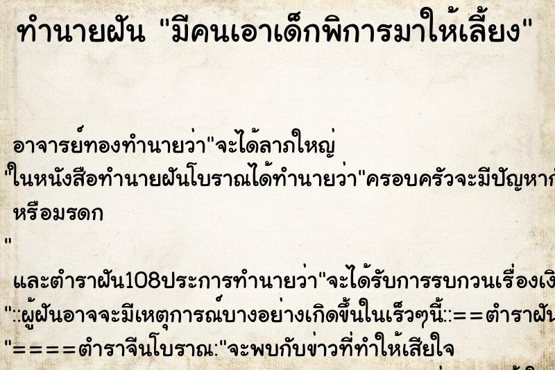 ทำนายฝัน มีคนเอาเด็กพิการมาให้เลี้ยง ทำนายฝัน มีคนเอาเด็กพิการมาให้เลี้ยง