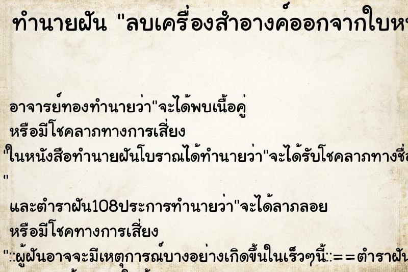 ทำนายฝัน ลบเครื่องสำอางค์ออกจากใบหน้า ทำนายฝัน ลบเครื่องสำอางค์ออกจากใบหน้า