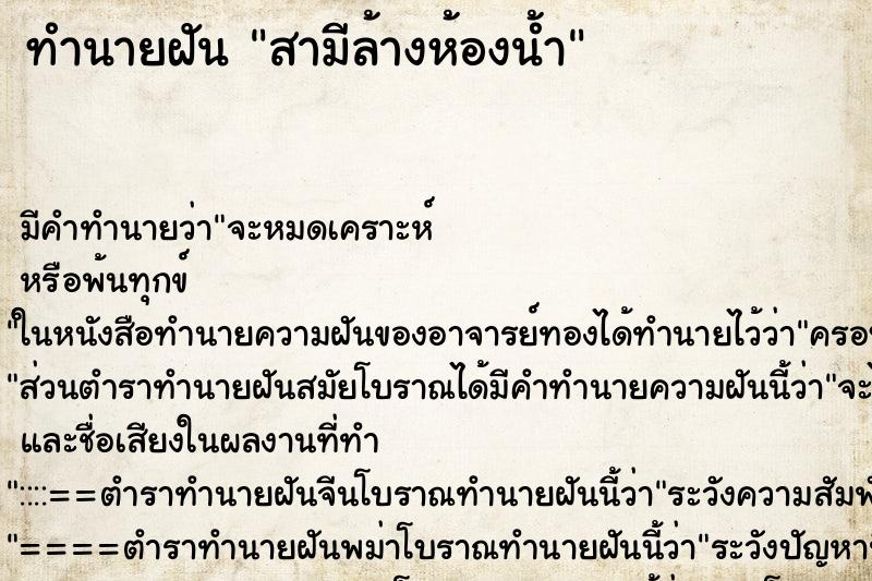 ทำนายฝัน สามีล้างห้องน้ำ ทำนายฝัน สามีล้างห้องน้ำ