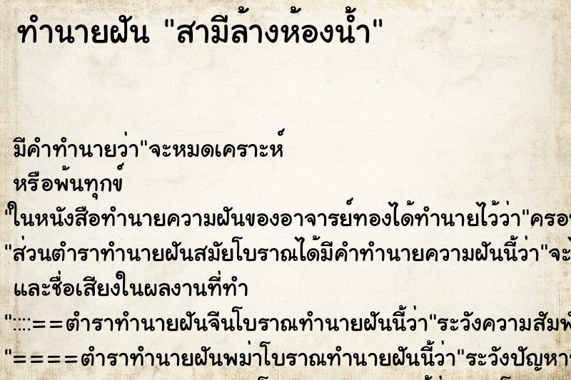 ทำนายฝัน สามีล้างห้องน้ำ ตำราโบราณ แม่นที่สุดในโลก