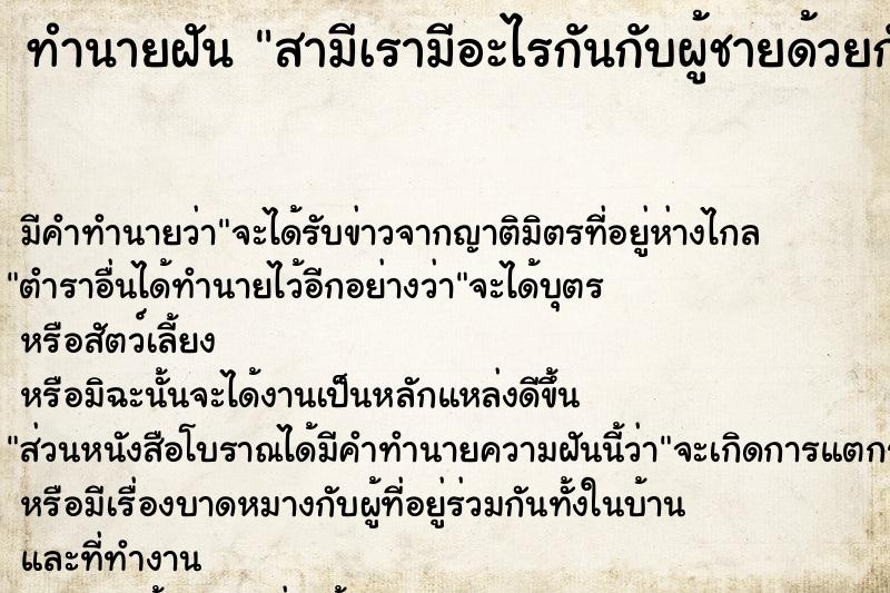 ทำนายฝัน สามีเรามีอะไรกันกับผู้ชายด้วยกัน ทำนายฝัน สามีเรามีอะไรกันกับผู้ชายด้วยกัน