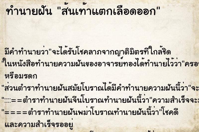 ทำนายฝัน ส้นเท้าแตกเลือดออก ทำนายฝัน ส้นเท้าแตกเลือดออก