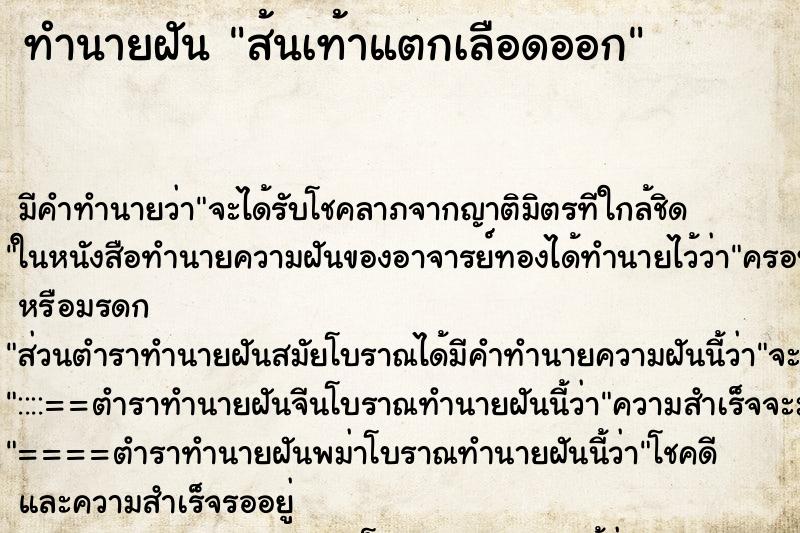 ทำนายฝัน ส้นเท้าแตกเลือดออก ตำราโบราณ แม่นที่สุดในโลก