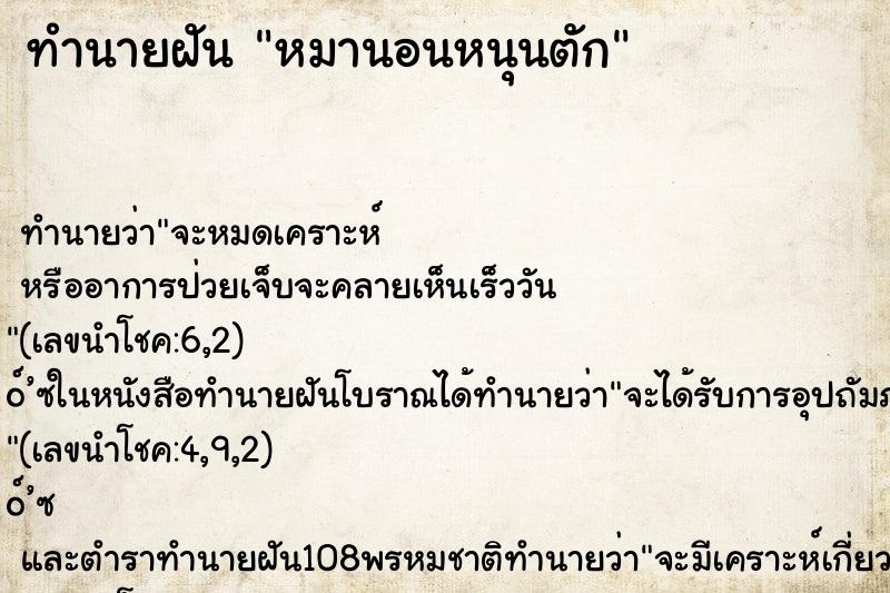 ทำนายฝัน หมานอนหนุนตัก