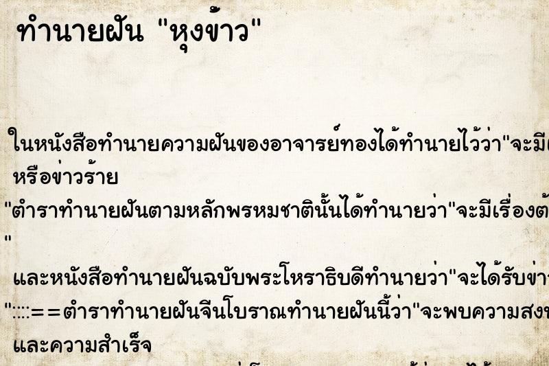 ทำนายฝันหุงข้่าว ทำนายฝันทำนายฝันหุงข้่าว