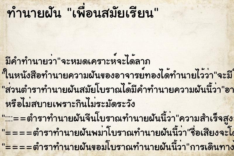 ทำนายฝัน เพื่อนสมัยเรียน