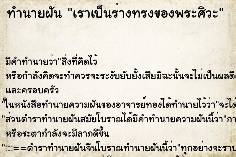 ทำนายฝัน เราเป็นร่างทรงของพระศิวะ ตำราโบราณ แม่นที่สุดในโลก