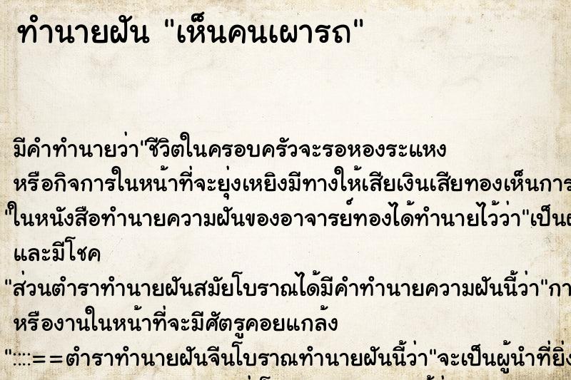 ทำนายฝันเห็นคนเผารถ ทำนายฝันทำนายฝันเห็นคนเผารถ