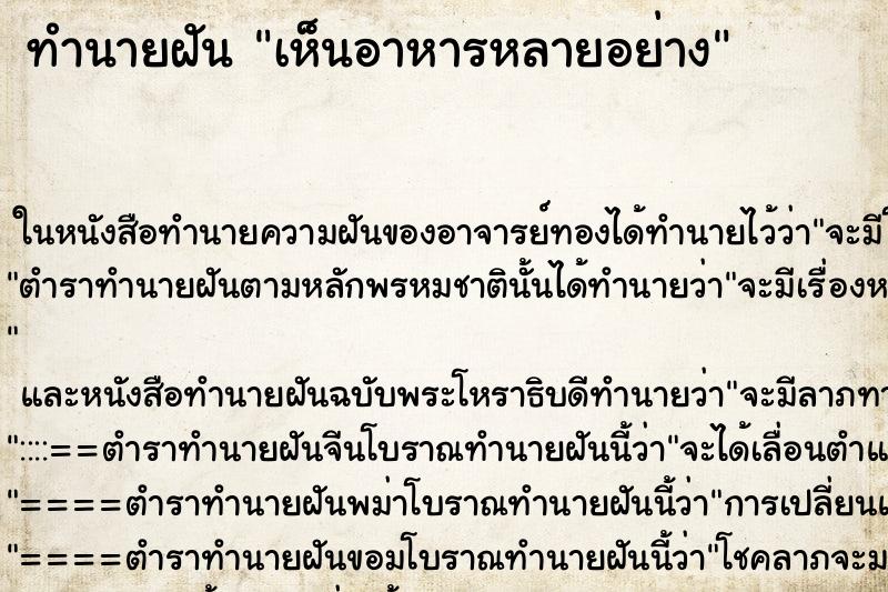 ทำนายฝัน เห็นอาหารหลายอย่าง