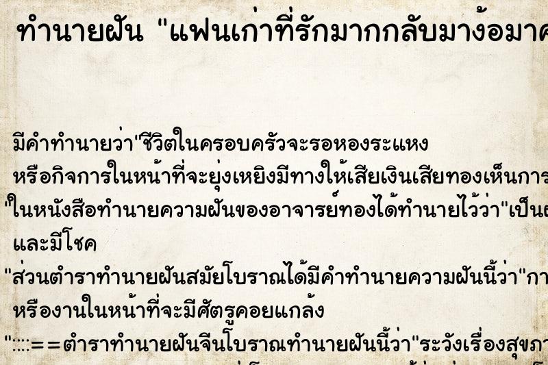ทำนายฝัน แฟนเก่าที่รักมากกลับมาง้อมาคบกับเรา ทำนายฝัน แฟนเก่าที่รักมากกลับมาง้อมาคบกับเรา